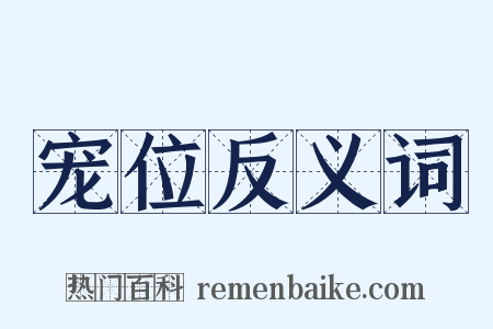 宠位反义词是什么意思的图片
